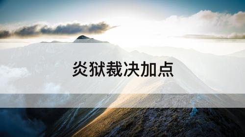 炎狱裁决加点