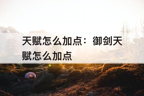 天赋怎么加点：御剑天赋怎么加点