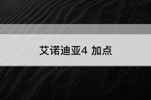 艾诺迪亚4 加点