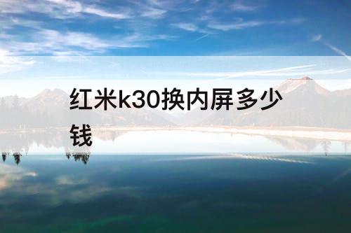 红米k30换内屏多少钱