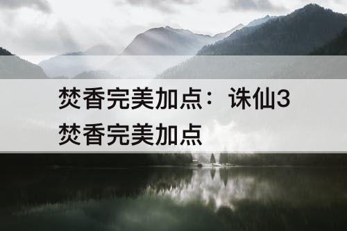 焚香完美加点：诛仙3焚香完美加点