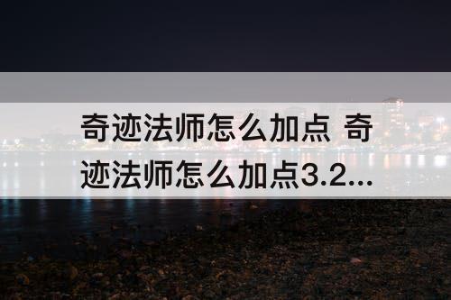 奇迹法师怎么加点 奇迹法师怎么加点3.2万
