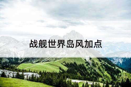 战舰世界岛风加点