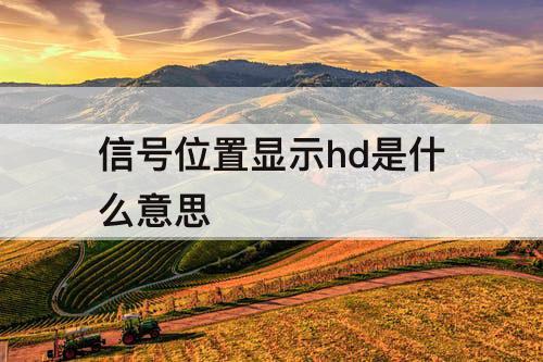 信号位置显示hd是什么意思