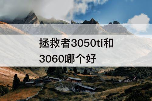 拯救者3050ti和3060哪个好