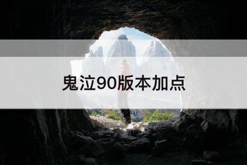 鬼泣90版本加点