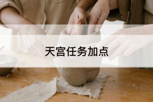 天宫任务加点
