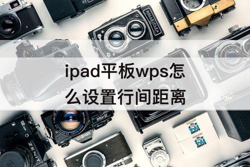 ipad平板wps怎么设置行间距离