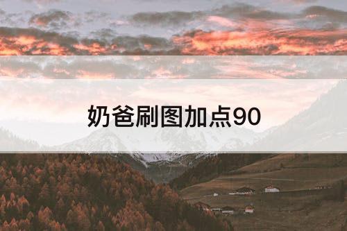 奶爸刷图加点90