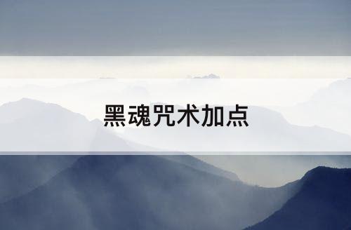 黑魂咒术加点