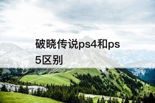 破晓传说ps4和ps5区别