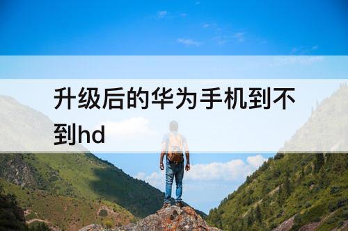 升级后的华为手机到不到hd