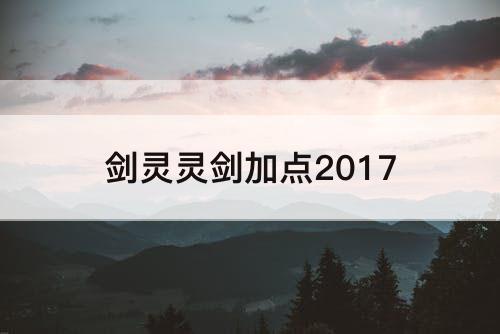 剑灵灵剑加点2017