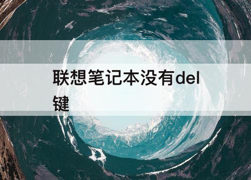 联想笔记本没有del键