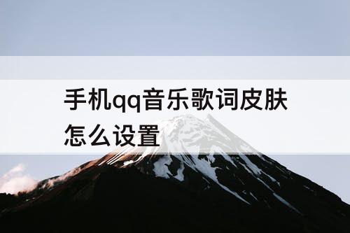 手机qq音乐歌词皮肤怎么设置