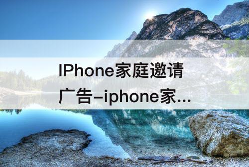IPhone家庭邀请广告-iphone家庭邀请广告怎么发