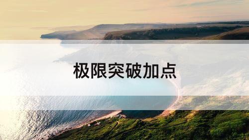 极限突破加点