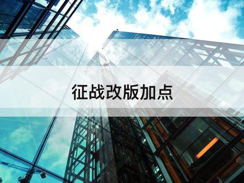 征战改版加点