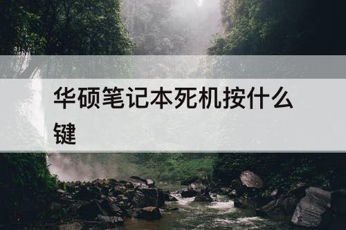 华硕笔记本死机按什么键