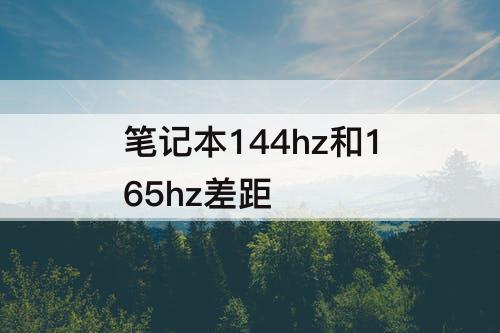 笔记本144hz和165hz差距