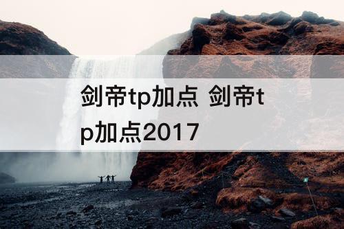 剑帝tp加点 剑帝tp加点2017