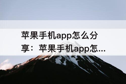 苹果手机app怎么分享：苹果手机app怎么分享到微信