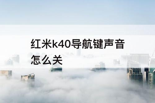 红米k40导航键声音怎么关
