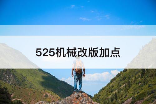 525机械改版加点