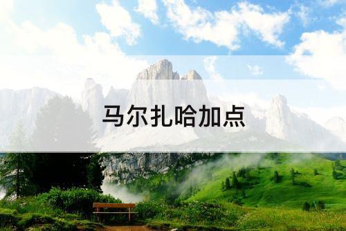 马尔扎哈加点