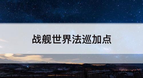 战舰世界法巡加点