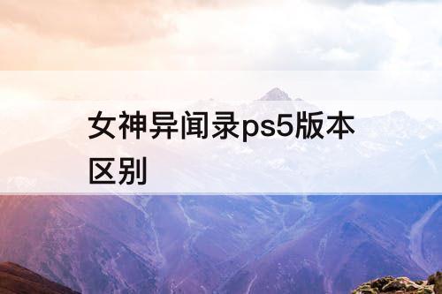 女神异闻录ps5版本区别