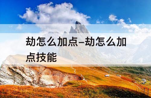 劫怎么加点-劫怎么加点技能