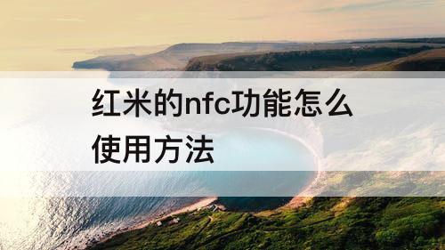 红米的nfc功能怎么使用方法