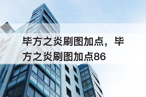 毕方之炎刷图加点，毕方之炎刷图加点86