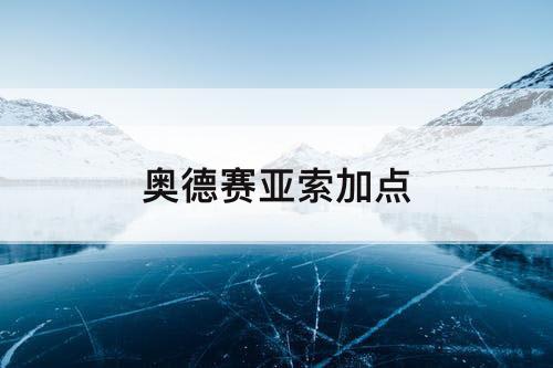 奥德赛亚索加点
