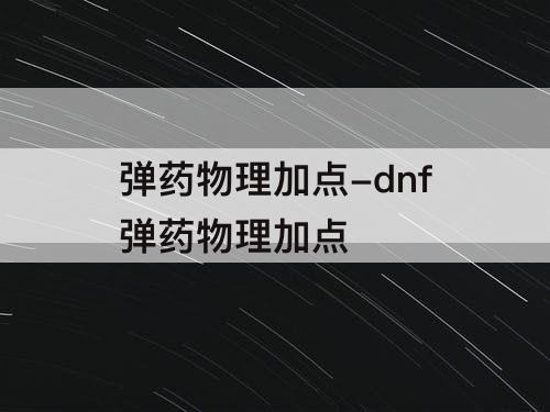 弹药物理加点-dnf弹药物理加点