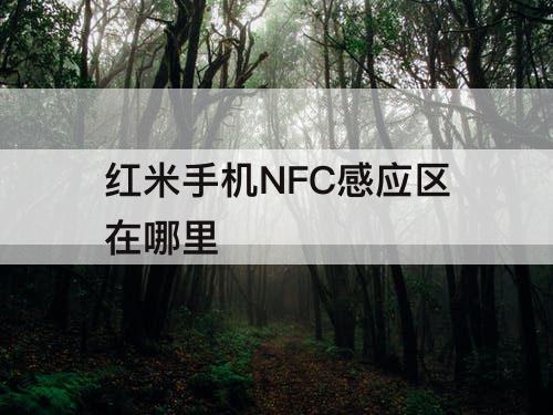 红米手机NFC感应区在哪里