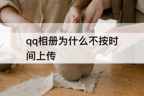 qq相册为什么不按时间上传