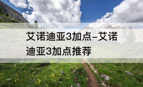 艾诺迪亚3加点-艾诺迪亚3加点推荐
