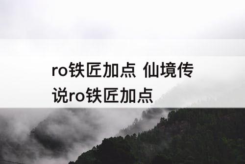 ro铁匠加点 仙境传说ro铁匠加点