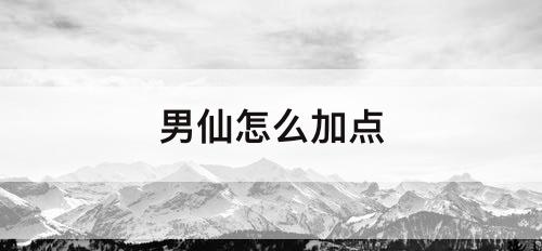 男仙怎么加点