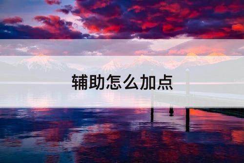 辅助怎么加点