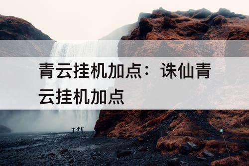 青云挂机加点：诛仙青云挂机加点