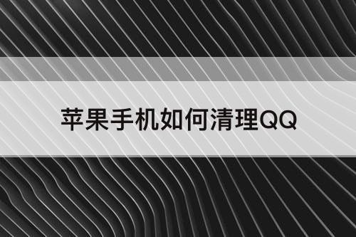 苹果手机如何清理QQ