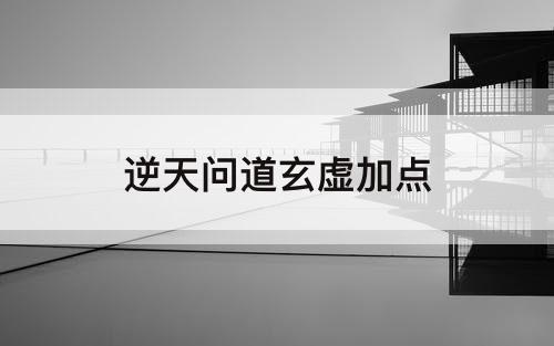 逆天问道玄虚加点