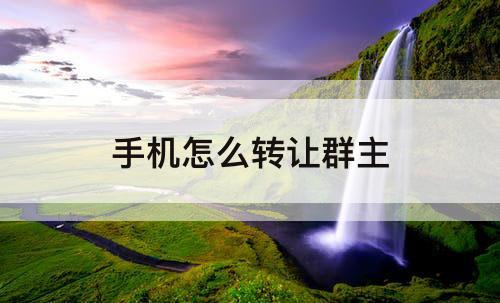 手机怎么转让群主