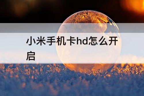 小米手机卡hd怎么开启