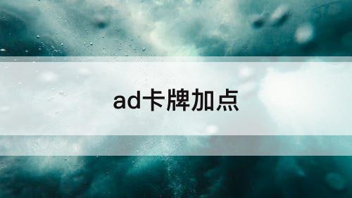 ad卡牌加点