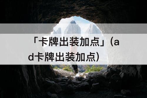 「卡牌出装加点」(ad卡牌出装加点)