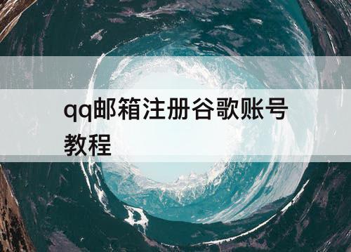 qq邮箱注册谷歌账号教程